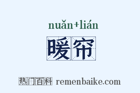 暖帘是什么意思的图片